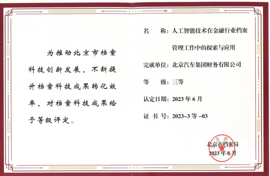 数字化转型再获嘉奖丨麻将胡了2
项目获评2023年度北京市档案科技优秀成果