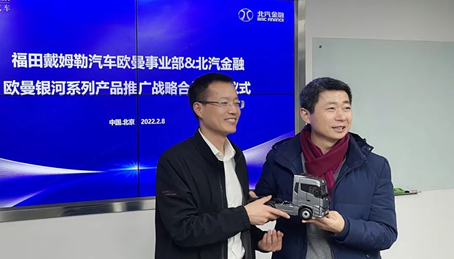 通力合作谋共赢 | 福田戴姆勒汽车与财务公司建立新型战略合作关系 通力合作谋共赢 | 福田戴姆勒汽车与财务公司建立新型战略合作关系
