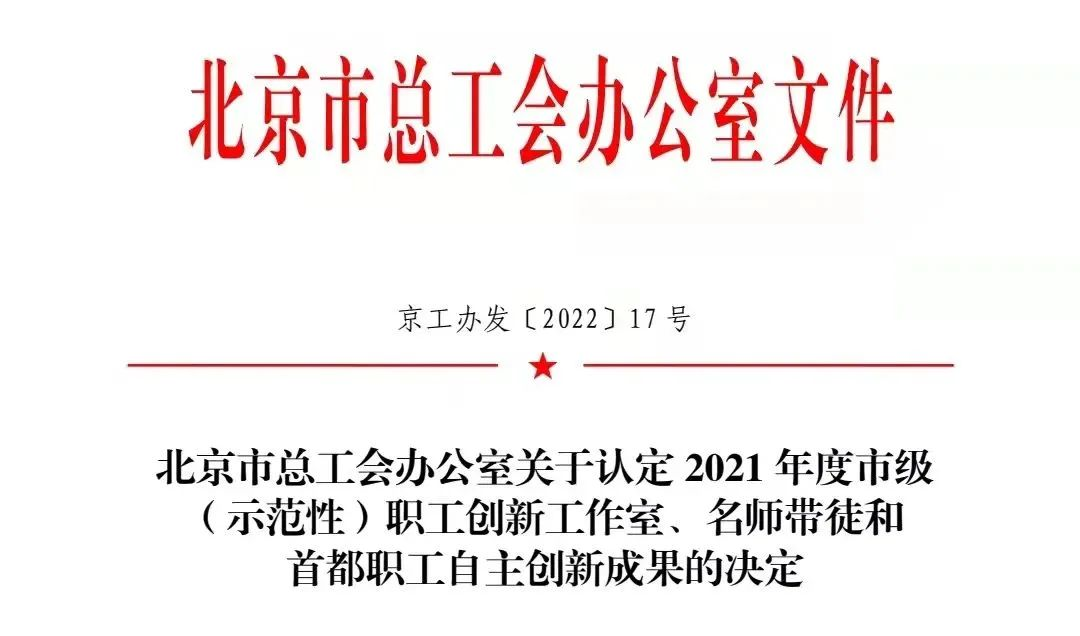 喜报 | 麻将胡了2官网
获得2021年度首都职工自主创新成果三等奖 喜报 | 麻将胡了2官网
获得2021年度首都职工自主创新成果三等奖