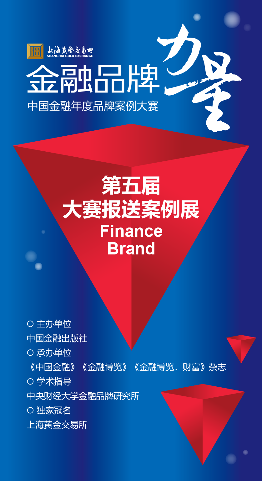 金融品牌力量 | 麻将胡了2官网
参选中国金融年度品牌案例大赛 金融品牌力量 | 麻将胡了2官网
参选中国金融年度品牌案例大赛