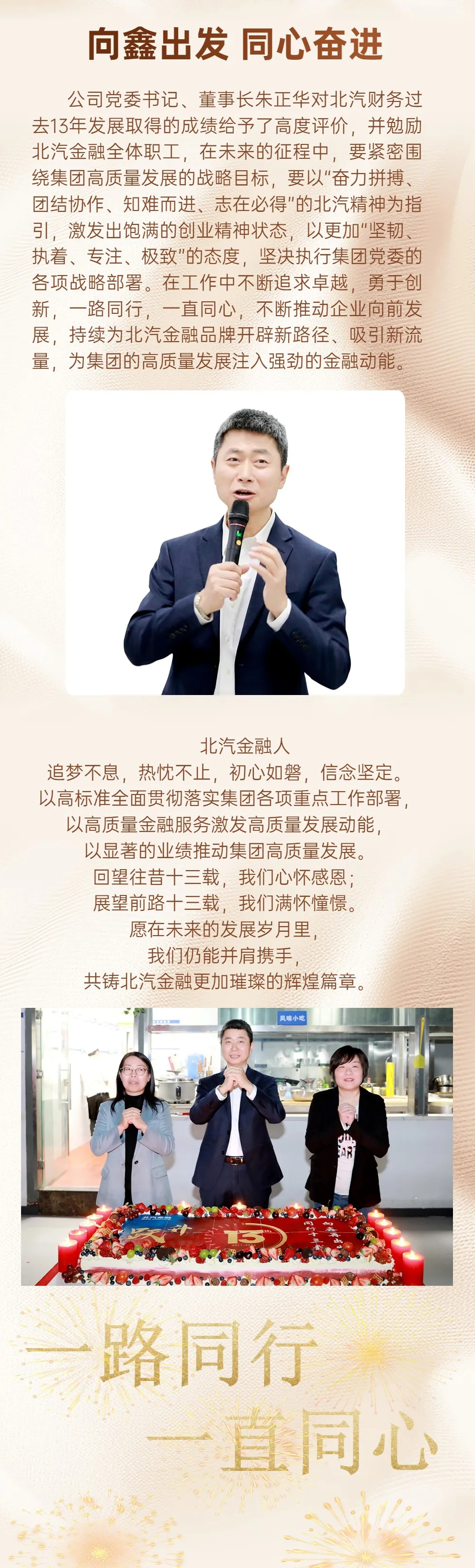 同行十三载 向鑫再出发|麻将胡了2官网
举办成立十三周年活动