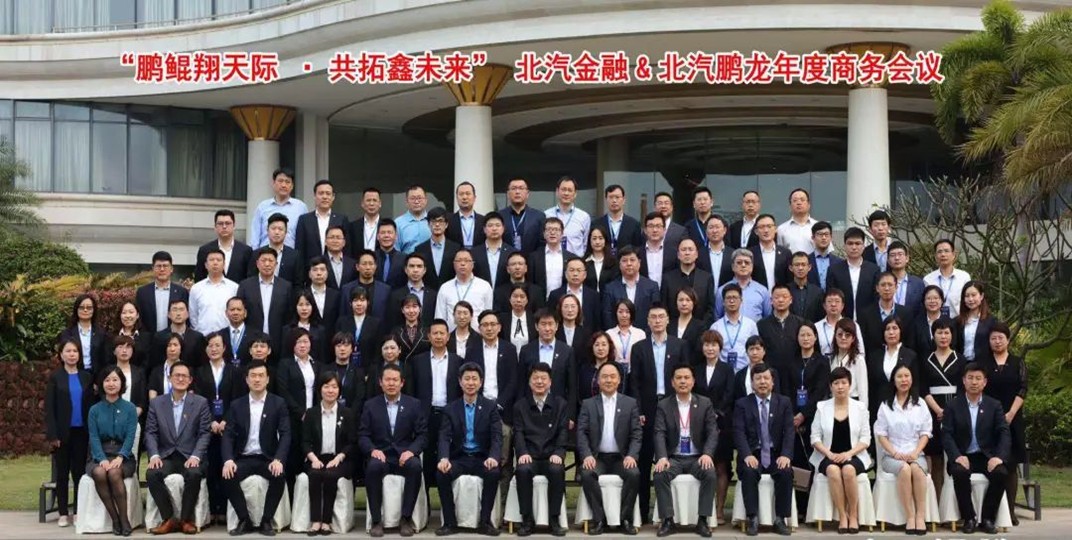 鹏鲲翔天际 共拓鑫未来 | 麻将胡了2
&北汽鹏龙2019年商务会议成功举办