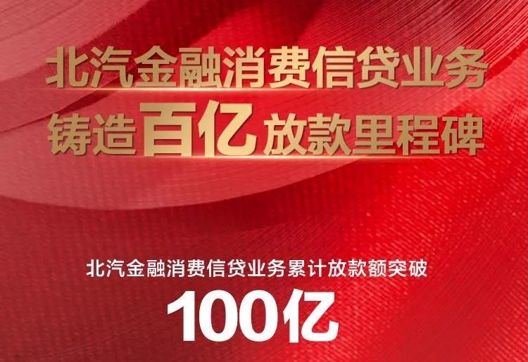 麻将胡了2
消费信贷业务累计放款突破100亿