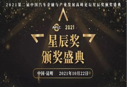 喜报！麻将胡了2官网
荣获2021年度汽车金融行业最具竞争力奖