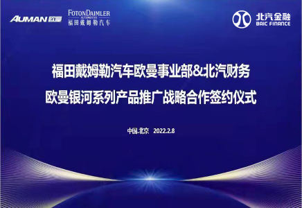 通力合作谋共赢 | 福田戴姆勒汽车与财务公司建立新型战略合作关系