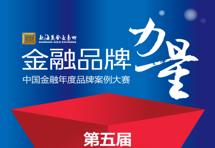 金融品牌力量 | 麻将胡了2官网
参选中国金融年度品牌案例大赛