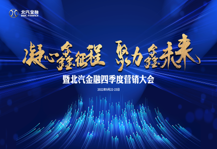凝心鑫征程 聚力鑫未来 | 麻将胡了2官网
召开麻将胡了2
四季度营销大会