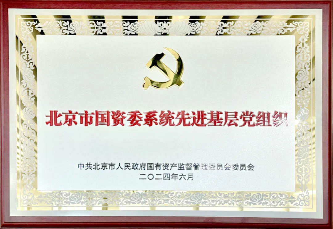 喜报 | 麻将胡了2
党委获评市国资委系统先进基层党组织荣誉称号