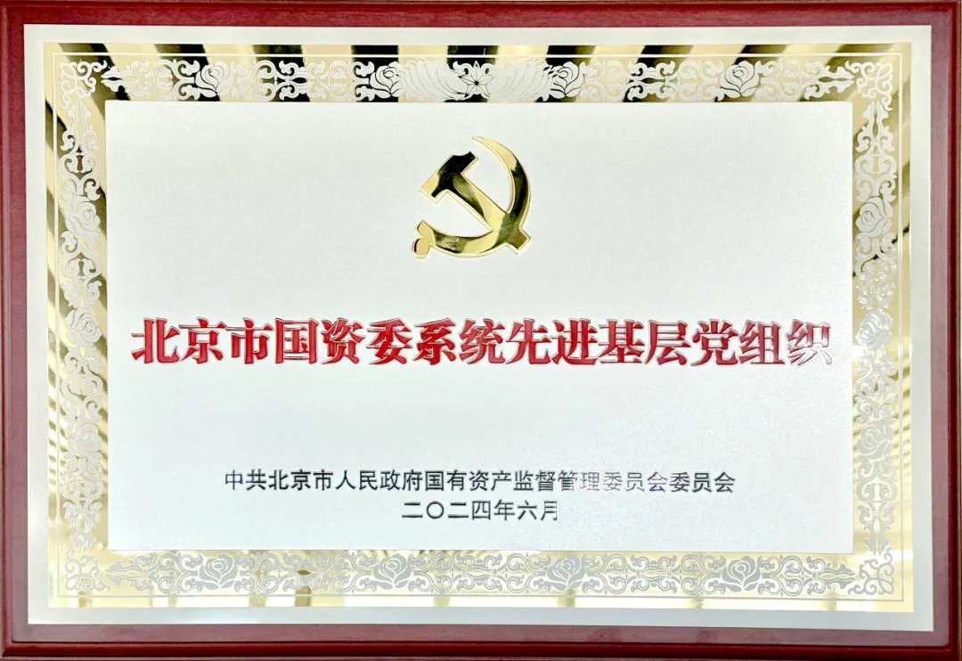 喜报 | 麻将胡了2
党委获评市国资委系统先进基层党组织荣誉称号